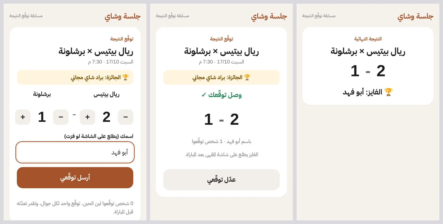 صفحة التوقّع في جوال الزبون: إدخال التوقّع، التأكيد، والنتيجة