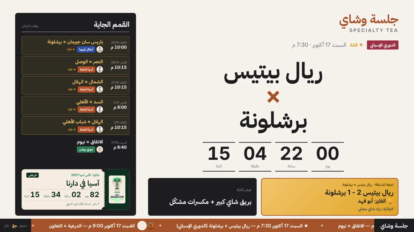 شاشة ليلة المباراة واسم الفايز في المسابقة